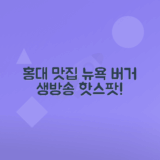 홍대 수제버거 맛집 뉴욕아파트먼트 생방송투데이 소개