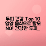 두피 건강을 위한 최고의 음식 10가지 소개