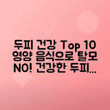 두피 건강을 위한 최고의 음식 10가지 소개