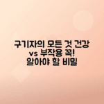 구기자 효능, 부작용과 건강한 선택을 위한 필수 정보