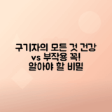 구기자 효능, 부작용과 건강한 선택을 위한 필수 정보