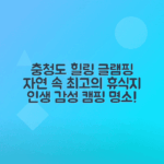 충청도 글램핑 추천 자연 속 힐링 장소 안내
