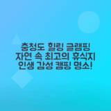 충청도 글램핑 추천 자연 속 힐링 장소 안내