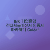 IBK 기업은행 전자세금계산서 공인인증서 발급 방법 총정리
