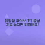 췌장암 초기증상과 치료법 완벽 가이드
