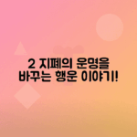 2달러 지폐 행운의 상징이 된 이유