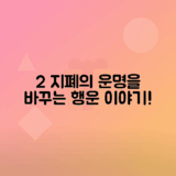 2달러 지폐 행운의 상징이 된 이유