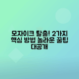 모자이크 제거를 위한 두 가지 효과적인 방법