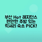 부산 레지던스 호텔 추천, 주방 시설 갖춘 편안한 숙소