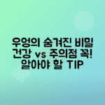 우엉차 효능과 부작용 주의사항 알아두기