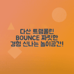 다산 현대 아울렛 바운스 트램폴린 파크 체험기