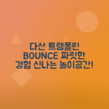 다산 현대 아울렛 바운스 트램폴린 파크 체험기