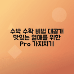 수박 수확 시기, 애플 복수박 망고수박 가지치기 팁