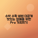 수박 수확 시기, 애플 복수박 망고수박 가지치기 팁