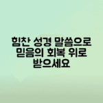 위로와 힘을 주는 성경 구절 모음으로 믿음 회복하기