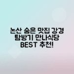 논산 강경 맛집 탐방, 만나식당 추천