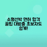 소형선박조종면허 취득 방법과 정보 총정리