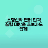 소형선박조종면허 취득 방법과 정보 총정리