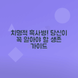 흑사병 원인, 증상, 예방 치료법 완벽 가이드