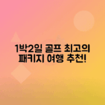 국내 1박 2일 골프 패키지 베스트 추천