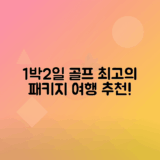 국내 1박 2일 골프 패키지 베스트 추천