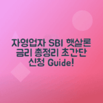 SBI 저축은행 자영업자 햇살론 금리, 한도, 신청방법 정리