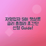 SBI 저축은행 자영업자 햇살론 금리, 한도, 신청방법 정리