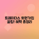 이마트 트레이더스 유료 회원제 가입 방법, 혜택 총정리