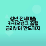 카카오뱅크 청년전세자금대출 금리, 한도, 신청방법 안내