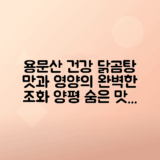 양평 맛집 용문산가든 건강한 오이맛 닭곰탕 소개