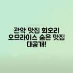 관악구 맛집 회오리 오므라이스 생생정보 탐방