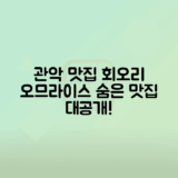 관악구 맛집 회오리 오므라이스 생생정보 탐방