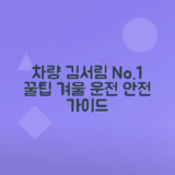 겨울철 차 김서림 원인, 해결법 총정리