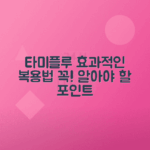 타미플루 효과, 사용법과 복용 시 유의사항 안내