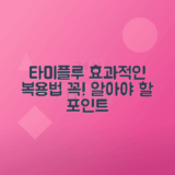 타미플루 효과, 사용법과 복용 시 유의사항 안내