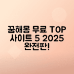 2025년 무료 꿈해몽 사이트 추천 안내