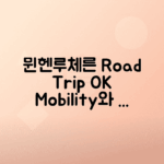 독일 뮌헨에서 스위스 루체른으로 OK Mobility 로드트립 안내