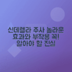 신데렐라 주사 효능, 부작용 총정리