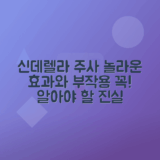 신데렐라 주사 효능, 부작용 총정리
