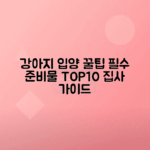 강아지 입양을 위한 필수 준비물 10가지