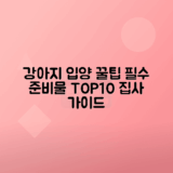 강아지 입양을 위한 필수 준비물 10가지