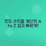 적립식 펀드 투자 수익률 계산하는 법 쉽게 이해하기