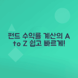 적립식 펀드 투자 수익률 계산하는 법 쉽게 이해하기