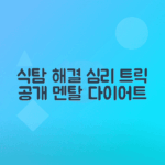 식탐 관리법과 심리적 원인 분석