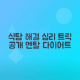 식탐 관리법과 심리적 원인 분석