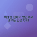 벤자민 프랭클린 인생 명언 모음으로 지혜 얻기