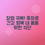 장염에 좋은 음식 추천, 죽과 차를 활용한 식단 안내