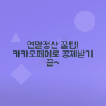 카카오페이 이용으로 연말정산 공제 받는 방법