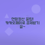 카카오페이 이용으로 연말정산 공제 받는 방법