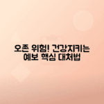 오존 유해성 및 예보 기준 이해하기